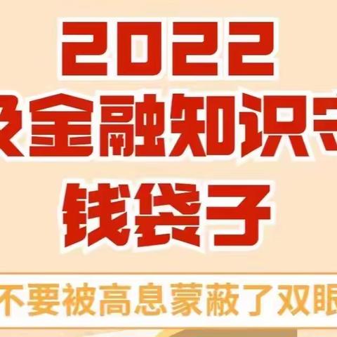 普及金融知识，守住钱袋子