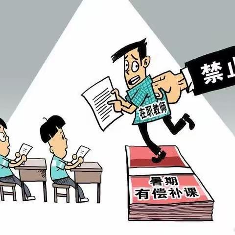 关爱学生 幸福成长|拒绝有偿补课 践行育人初心