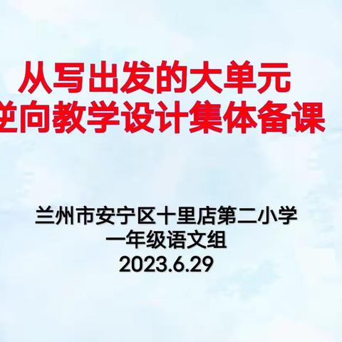 从写出发的大单元逆向教学集体备课