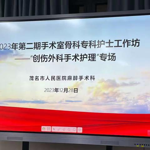 麻醉手术科2023年第二期骨科专科护士工作坊——"创伤外科手术护理“专场