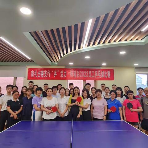 南礼士路支行工会开展“乒活力.铸精彩”乒乓球比赛活动