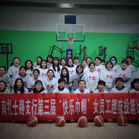 南礼士路支行“快乐巾帼”女员工趣味投篮比赛
