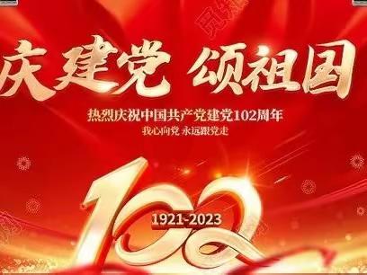 张家湾村庆祝建党102周年暨“七一”表彰大会