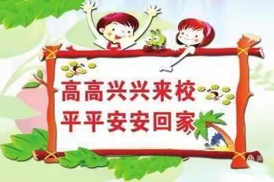 梁桥小学安全教育日活动