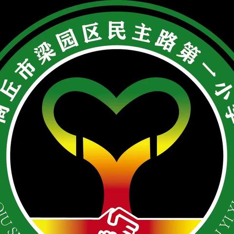 劳动励心智 实践促成长——商丘市梁园区民主路第一小学开展劳动与技术学业质量评价活动