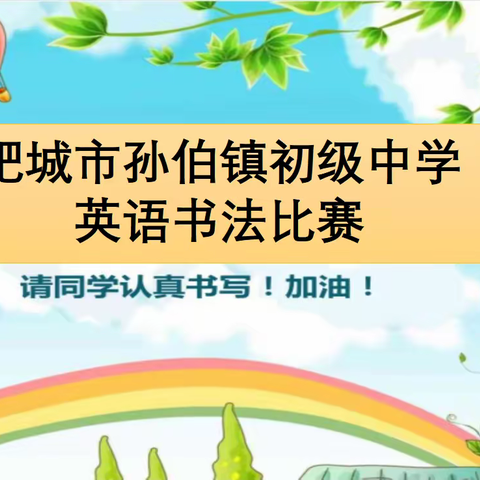 肥城市孙伯镇初级中学英语书法比赛
