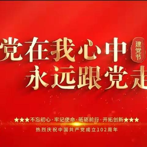 礼县城关镇和平社区庆“七一”系列活动，对党说句心里话 | 亲爱的党，我想对您说……