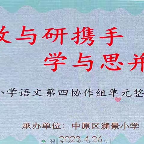 教与研携手，学与思并肩—记中原区小学语文第四协作组单元整体教学教研活动