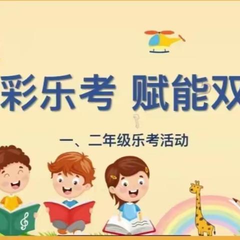 乐学乐考，乐在其中——五条沟完全小学乐考活动