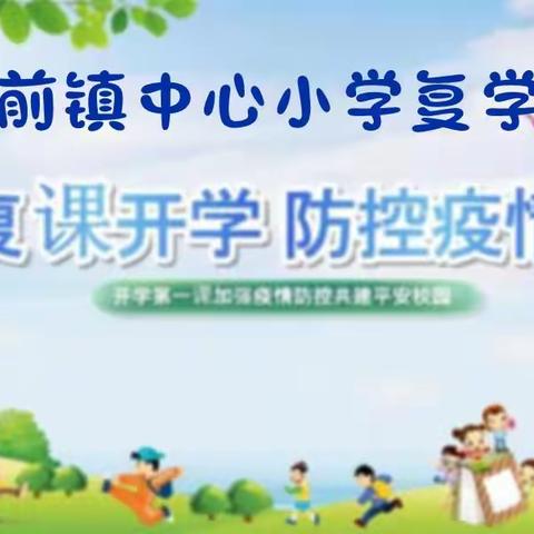 疫情结束返校复学准备——中心小学教育集团二年级语文组