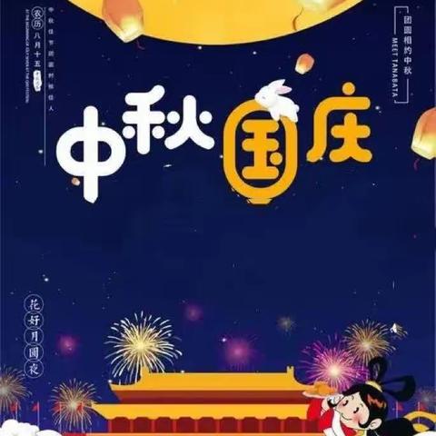 中秋遇国庆，同庆中国节——加仓幼儿园“国庆中秋”美篇