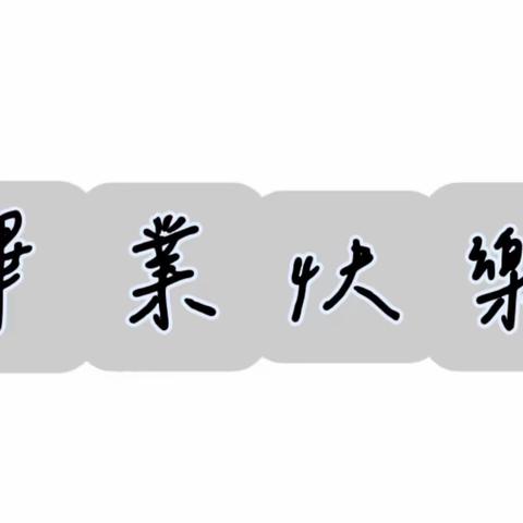 轻装策马青云路，人生从此驭长风