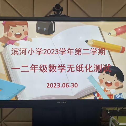 滨河小学2022——2023学年第二学期数学无纸化测试