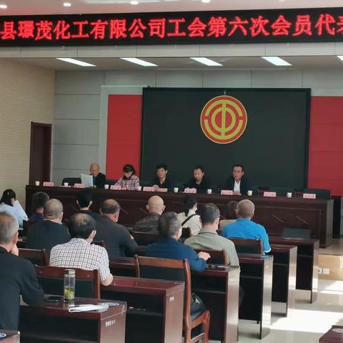 沁源县璟茂化工有限公司工会第六次会员代表大会胜利闭幕