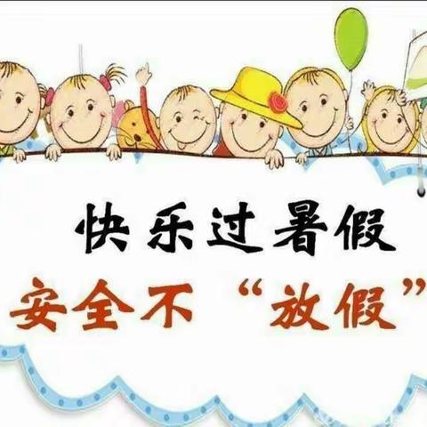 石门县第六完全小学2023年暑假致家长一封信