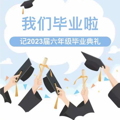 情系母校 逐梦启航||八公桥镇韩信小学2023届六年级毕业典礼