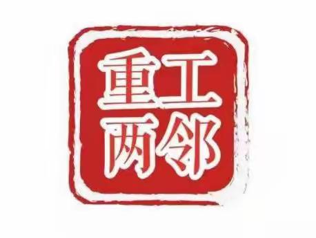 【重工“两邻”系列()】党员奉献零距离 志愿服务暖人心（副本）