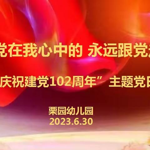 党在我心中  永远跟党走——栗园幼儿园党支部庆祝建党102周年主题党日活动