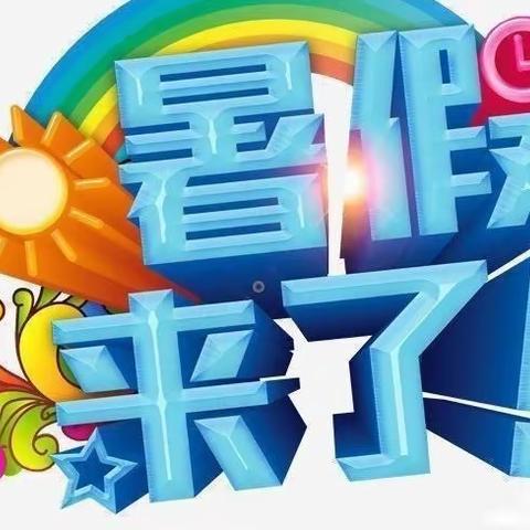 罗城幼儿园暑假放假通知