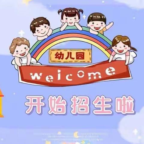 🎉🎉招生啦！招生啦！六合中心幼儿园2023年秋季学期新生火热招生中👫❤💕