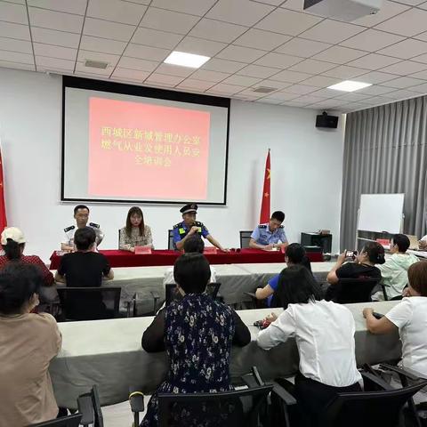 西城区新城办开展燃气从业及使用人员安全培训会