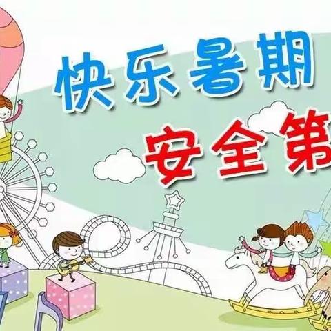 快乐暑假，平安同行—郇封镇小营完全小学