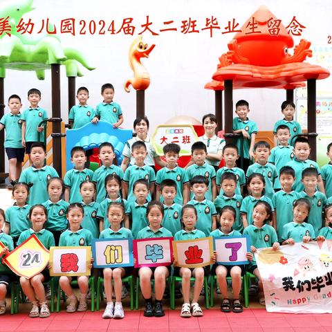 2024.6孟美幼儿园大二班毕业季