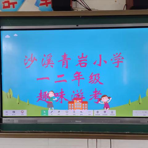 “趣味游考，快乐无穷”沙溪青岩小学一二年级无纸化测评