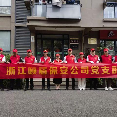 颐盾保安公司党支部党员活动日