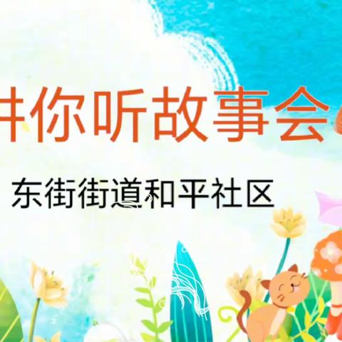 以党建引领 加强社区基层治理——东街街道和平社区开展“我讲你听故事会”讲故事比赛