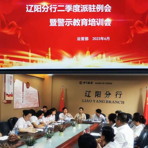 辽阳分行2023年6月运营内控副行长/经理例会—暨2季度警示教育大会