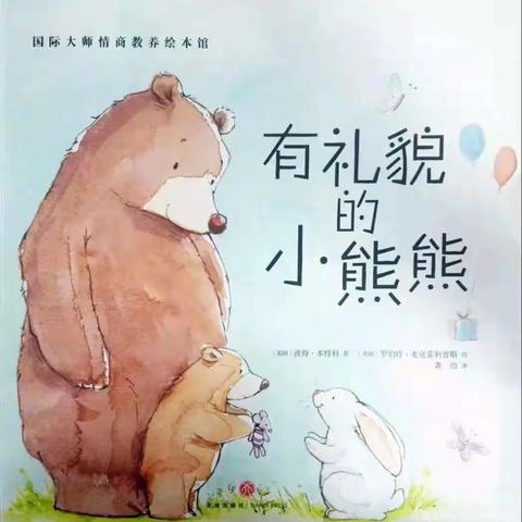 【周末约“绘”】《有礼貌的小熊熊》——新源县树新教育集团则克台镇幼儿园第二百一十二期绘本故事分享