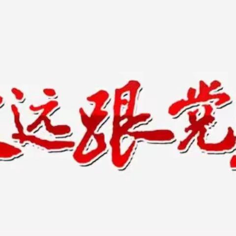 “永远跟党走，做红色传人”——实验小学金杯塘分校2023年暑假综合实践活动