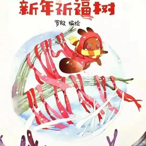 新元初始、“幼”遇新年—独山县第四幼儿园迎新阅读活动，中班绘本《新年祈福树》故事推荐
