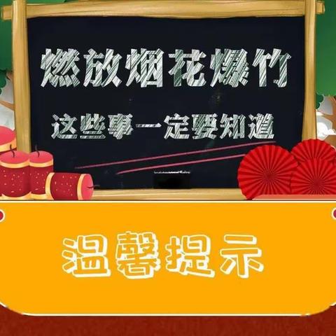 怀仁煤气化燃气有限公司 ﻿ 关于春节期间安全燃放﻿烟花爆竹、垒放旺火温馨提示