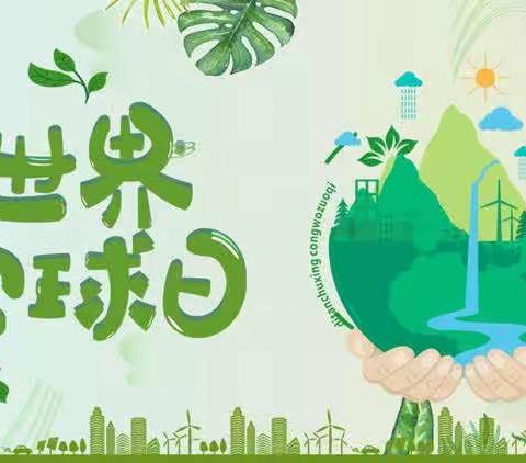 【众生的地球】 保护地球 爱护环境-第一小学分校世界地球日主题活动