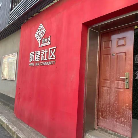 市资源规划局党支部联合服务队赴航建社区开展“社区工作日”活动