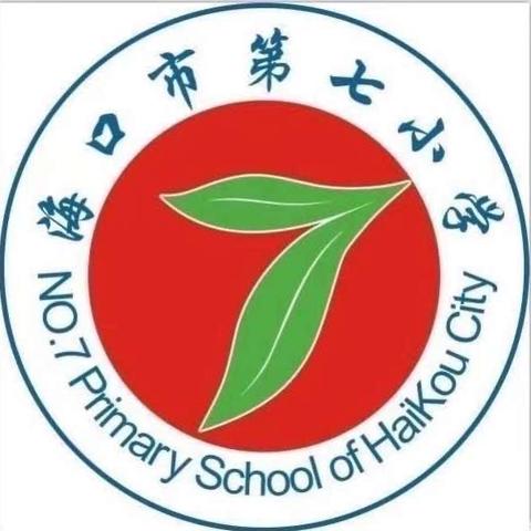 严明工作纪律，强化正风肃纪——海口市第七小学召开“五一”、端午期间正风肃纪工作会议