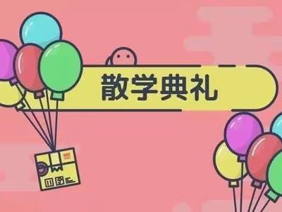 雁江四小2023年上期散学典礼