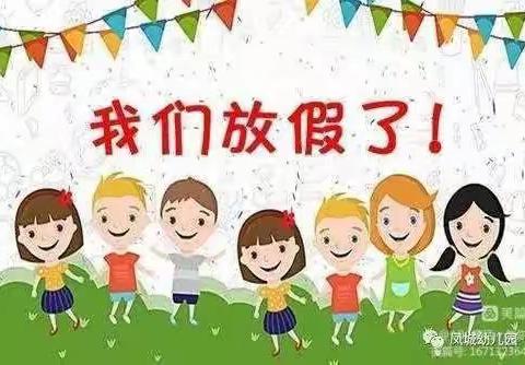 沙溪幼儿园暑假放假安全提示