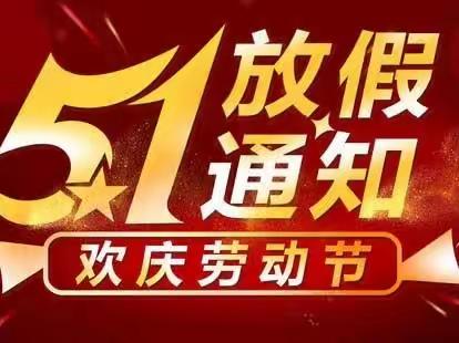 劳动最光荣，勤奋出智慧！——广信区邱蕴芳实验学校“五一”假期致家长的一封信！！！