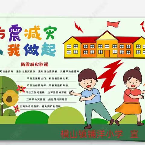 防灾减灾   从我做起——                       2023年横山镇铺洋小学防灾减灾应急疏散安全演练