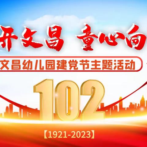 花开文昌•童心向党——文昌幼儿园建党节主题活动