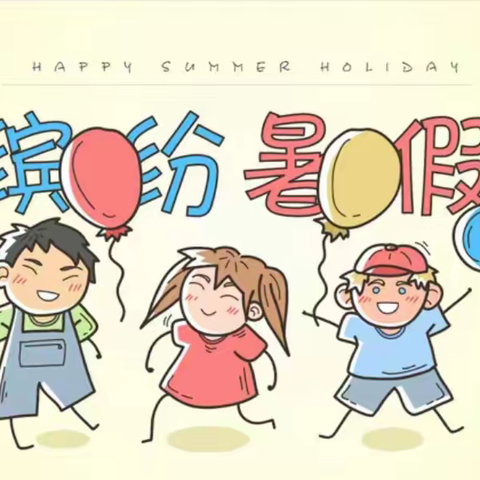 迎缤纷暑假，做多才少年——合川区嘉滨路小学2023年暑假实践作业及安全提醒