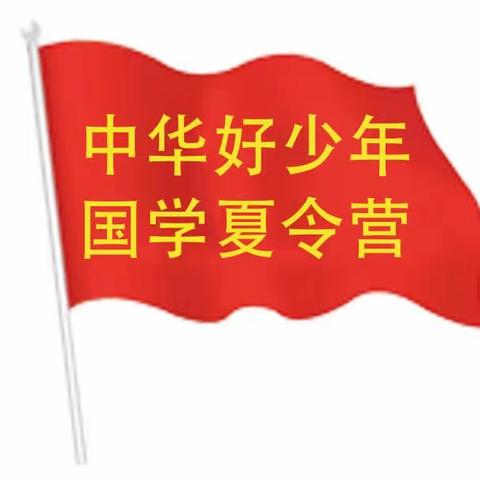 中华好少年国学军事夏令营报名开始啦！