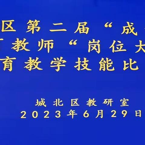 落实新课标•践行大单元•百舸争流绽风采——城北区第二届“成长杯”体育教师岗位大练兵暨体育教学技能比赛决赛