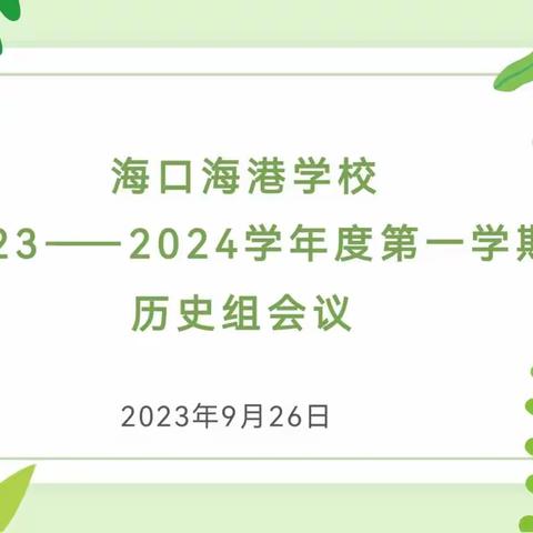 “寓教于研，敦行致远”---海口海港学校2023-2024学年度第一学期历史组会议