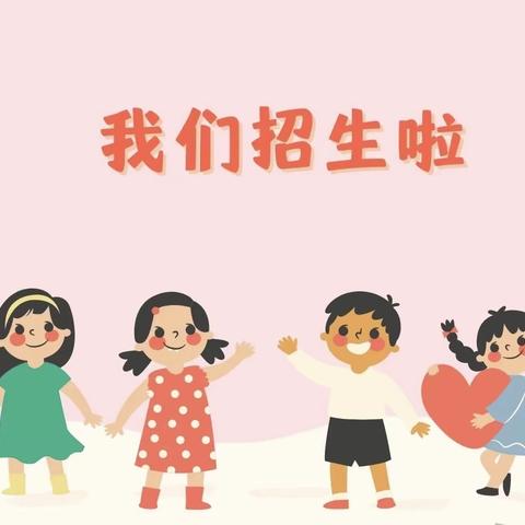 东新乡中心幼儿园2023年秋季招生公告