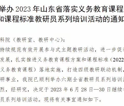 聚焦大观念课程与教学，构建新课程高效课堂
——沟上完小全体教师参加线上“2023年山东省落实义务教育课程方案”