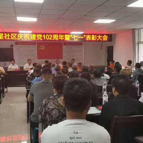 明星社区庆祝建党102周年暨“七一”表彰大会